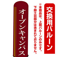 オープンキャンパス エアー看板(高さ3M)専用バルーン ※土台別売 (19287)