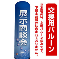 展示商談会(青地デザイン) エアー看板(高さ3M)専用バルーン ※土台別売 (19291)