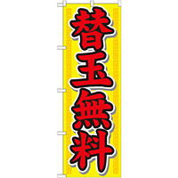 のぼり旗 替玉無料 黄色地 赤字 (21020)