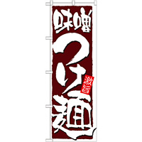 のぼり旗 表示:味噌つけ麺 (21022)