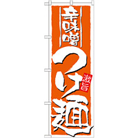 のぼり旗 表示:辛味噌つけ麺 (21023)