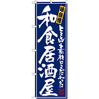 のぼり旗 和食居酒屋 (21051)