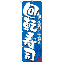 のぼり旗 回転寿司 カラー:青 (21054)