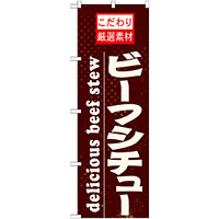 のぼり旗 表記:ビーフシチュー (21063)