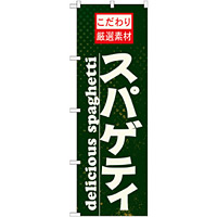 のぼり旗 表記:スパゲッティ (21067)