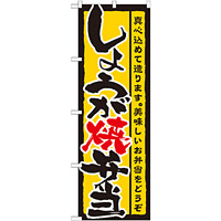 のぼり旗 表記:しょうが焼弁当 (21089)