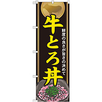 のぼり旗 牛とろ丼 (21115)