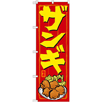 のぼり旗 ザンギ (21117)