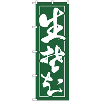 生蕎麦 のぼり (2113)