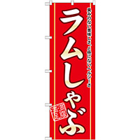 のぼり旗 ラムしゃぶ (21133)