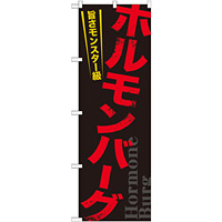 のぼり旗 ホルモンバーグ (21169)