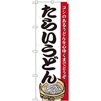 のぼり旗 たらいうどん コシのあるうどんを心ゆくまでどうぞ (21189)