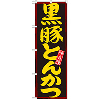 のぼり旗 黒豚とんかつ 黒地 黄色字(21194)