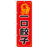 のぼり旗 一口餃子 (21198)