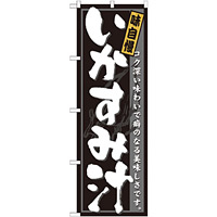 のぼり旗 いかすみ汁 (21207)