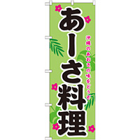 のぼり旗 表記:あーさ料理 (21213)