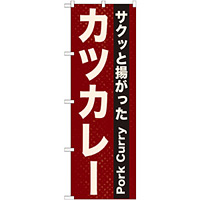 のぼり旗 表記:カツカレー (21216)