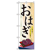のぼり旗 おはぎ この季節のうまい和菓子 イラスト (21240)