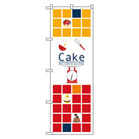 のぼり旗 ケーキ Cake タイル調 (21249)