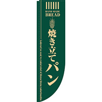 Rのぼり 棒袋仕様 焼き立てパン カラー:グリーン (21305)