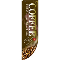 Rのぼり 棒袋仕様 表示:COFFEE 香り高いコーヒーをご用意しております (21308)
