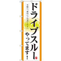 のぼり旗 表記:ドライブスルーやってます! (21338)