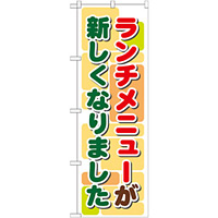のぼり旗 ランチメニューが新しくなりました (21352)
