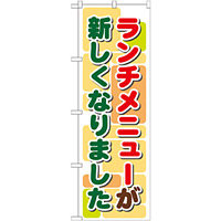 のぼり旗 ランチメニューが新しくなりました (21352)