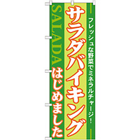 のぼり旗 サラダバイキングはじめました (21356)