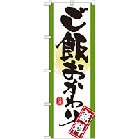 のぼり旗 表記:ご飯おかわり無料 (21357)