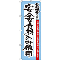 のぼり旗 表記:安全な食材のみ使用 (21359)