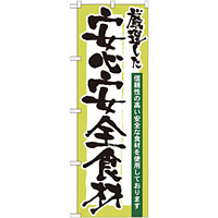 のぼり旗 表記:安心安全食材 (21360)