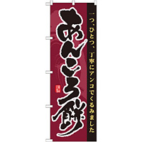 のぼり旗 あんころ餅 一つひとつ丁寧にアンコでくるみました (21364)