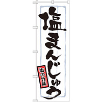 のぼり旗 表記:塩まんじゅう (21374)