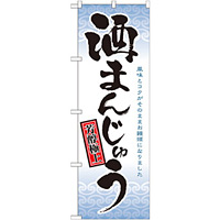 のぼり旗 酒まんじゅう 芳醇極上(21380)