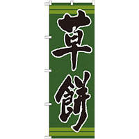 のぼり旗 表記:草餅 (21382)