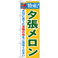 のぼり旗 特産!夕張メロン (21465)