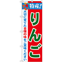のぼり旗 特産!りんご (21471)