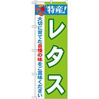 のぼり旗 特産!レタス (21493)