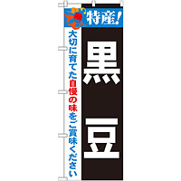 のぼり旗 特産!黒豆 (21503)