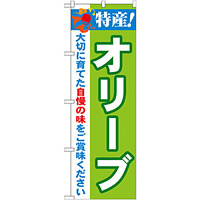 のぼり旗 特産!オリーブ (21504)