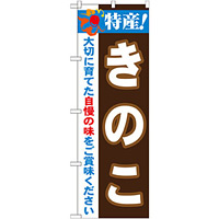 のぼり旗 特産!きのこ (21511)