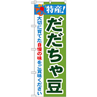 のぼり旗 特産!だだちゃ豆 (21513)