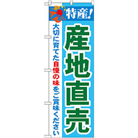 のぼり旗 特産!産地直売 (21516)