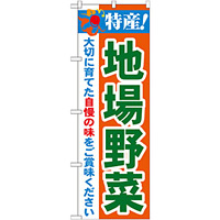 のぼり旗 特産!地場野菜 (21518)