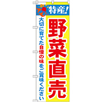 のぼり旗 特産!野菜直売 (21520)