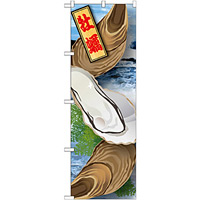のぼり旗 牡蠣 絵旗 (21597)