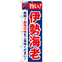 のぼり旗 旨い!伊勢海老 (21646)