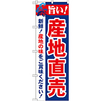 のぼり旗 旨い!産地直売 (21688)