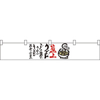 極上うどん カウンター横幕 W1750mm×H300mm  (21869)